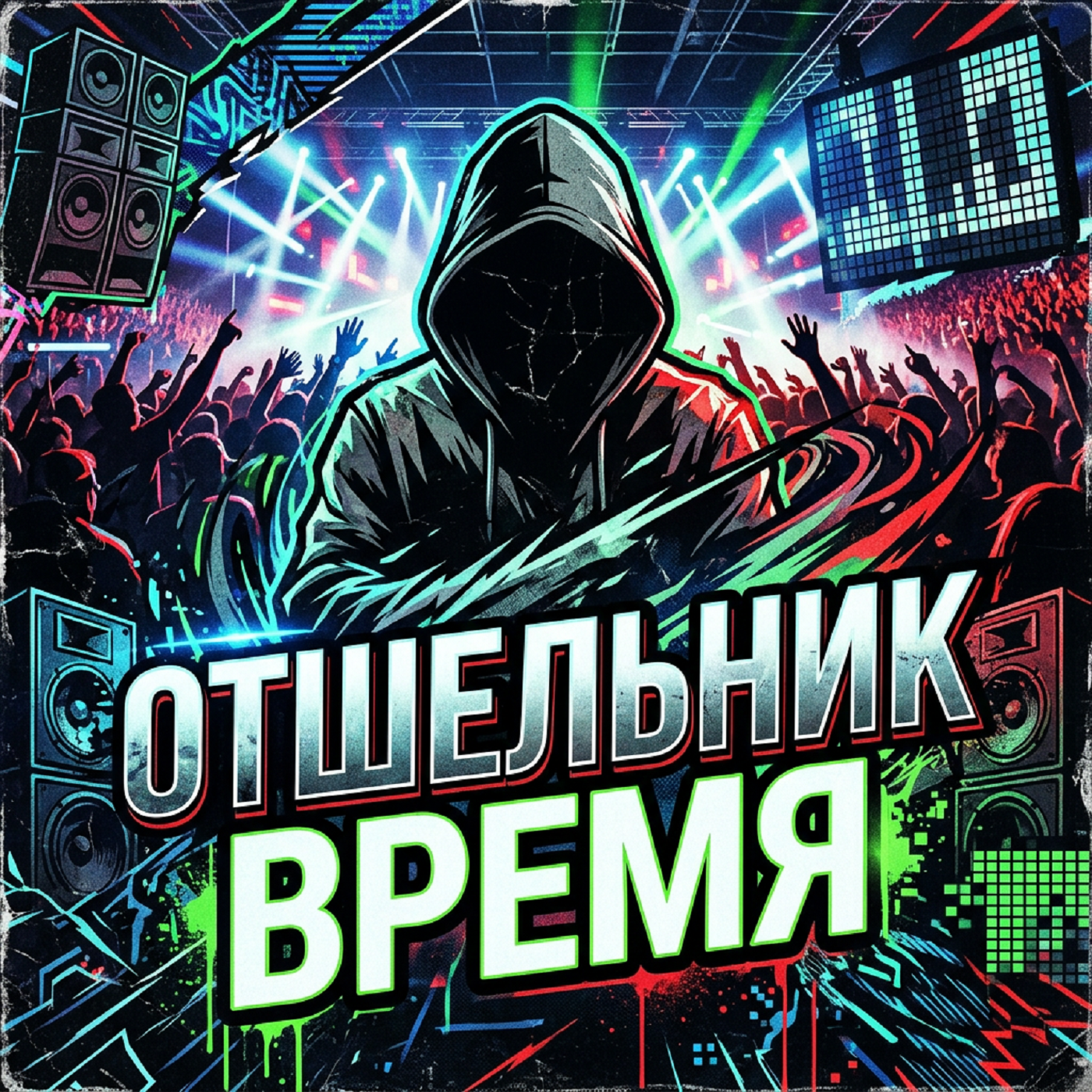 Отшельник — Время
