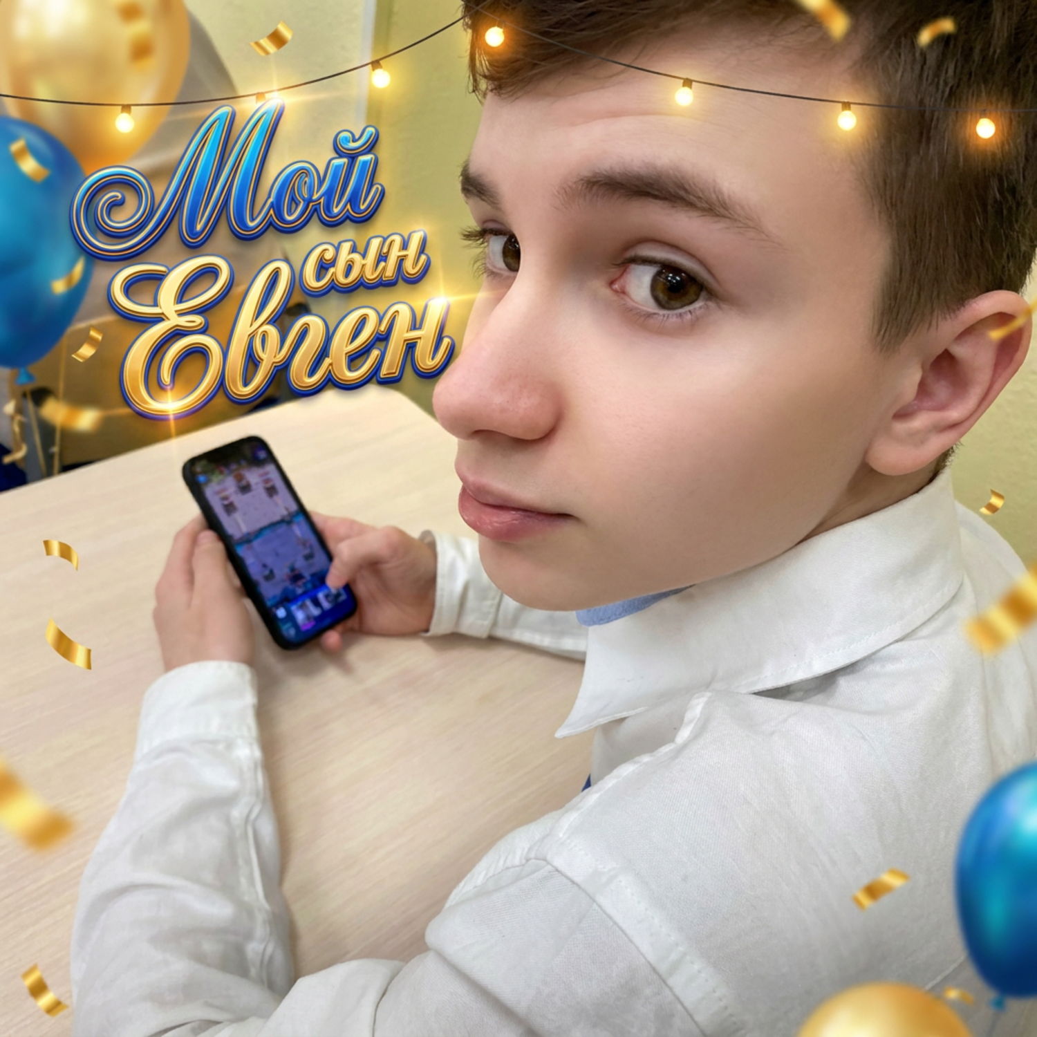 Метелица — Мой сын Евген