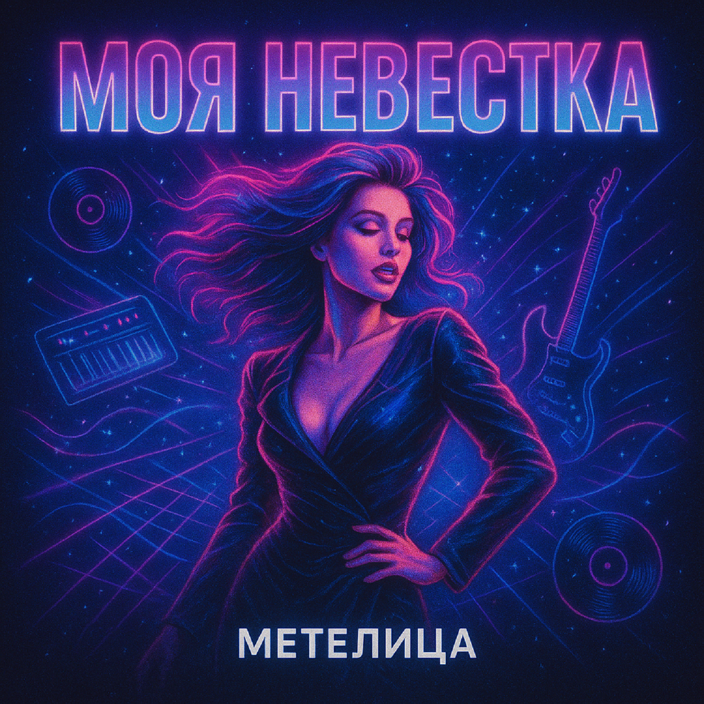 Метелица — Моя невестка